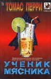 книга Ученик мясника