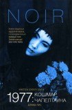 книга 1977. Кошмар Чапелтауна
