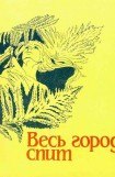 книга Весь город спит