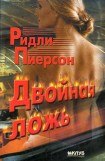 книга Двойная ложь