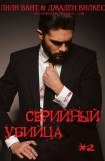 книга Серийный убийца - 2