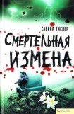 книга Смертельная измена