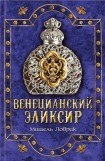 книга Венецианский эликсир