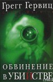 книга Обвинение в убийстве