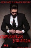 книга Серийный убийца - 1