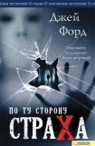 книга По ту сторону страха