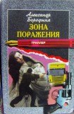 книга Зона поражения