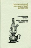 книга Современный итальянский детектив. Выпуск 2