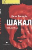 книга Шакал (Тайная война Карлоса Шакала)