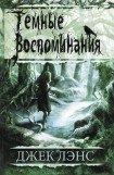 книга Темные воспоминания. Страх огня (сборник)