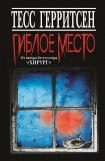 книга Гиблое место (Ледяной холод)