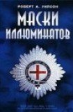 книга Маски иллюминатов