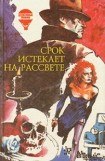 книга Срок истекает на рассвете