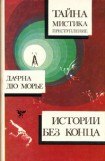 книга Поцелуй меня еще, незнакомец (из сборника'Дафна Дю Морье. Истории без конца')