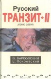 книга Русский транзит-2 (Образ зверя)