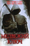 книга Медвежий ключ