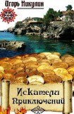 книга Искатели приключений.