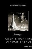 книга Смерть - понятие относительное