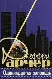 книга Одиннадцатая заповедь