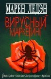 книга Вирусный маркетинг