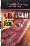 книга Оползень (Сборник)