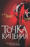 книга Точка кипения