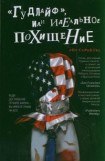 книга «Гудлайф», или Идеальное похищение