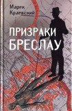 книга Призраки Бреслау