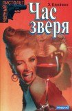 книга Час зверя