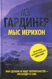 книга Мыс Иерихон