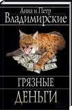 книга Грязные деньги