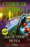 книга На острие ножа