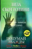 книга Подумай дважды