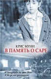 книга В память о Саре