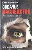 книга Собачье наследство