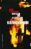 книга Жить и сгореть в Калифорнии