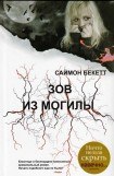 книга Зов из могилы