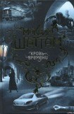 книга Кровь времени