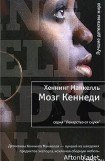 книга Мозг Кеннеди