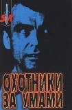 книга Охотники за умами. ФБР против серийных убийц.