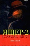 книга Ящер-2 [Casual Rex]