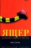 книга Ящер [Anonimus Rex]