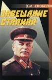 книга Завещание Сталина