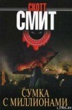 книга Сумка с миллионами