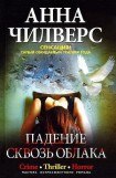 книга Падение сквозь облака