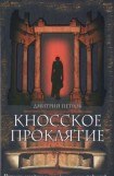 книга Кносское проклятие