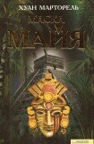 книга Маска майя