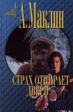 книга Страх открывает двери