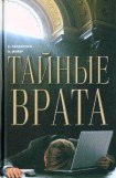 книга Тайные врата