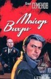 книга Майор 'Вихрь' (1944-1945)